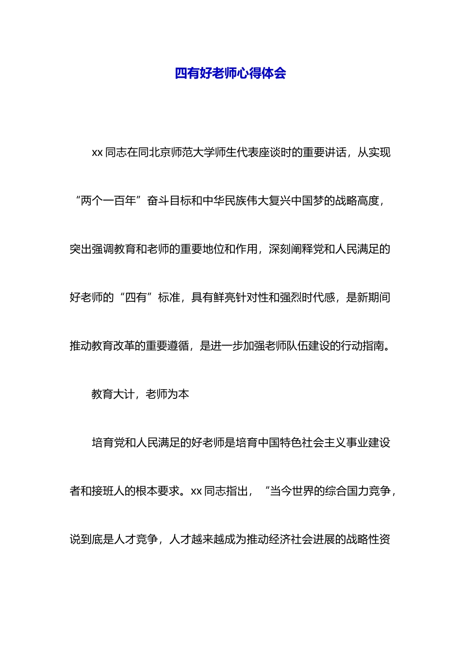 四有好老师心得体会-_第1页