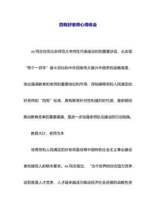 四有好老师心得体会-