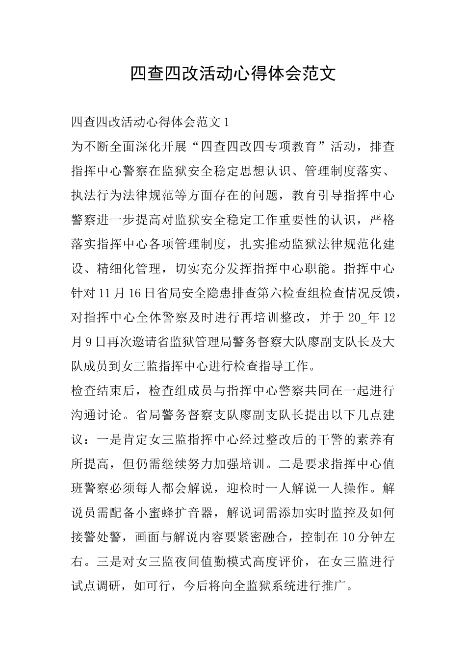 四查四改活动心得体会范文_第1页