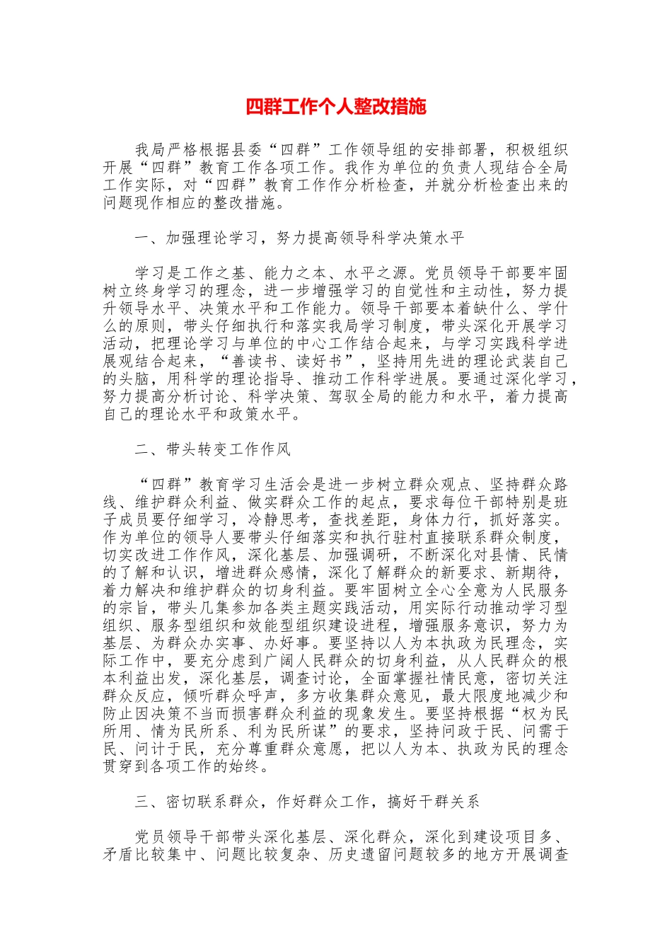 四群工作个人整改措施_第1页
