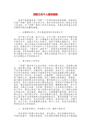 四群工作个人整改措施