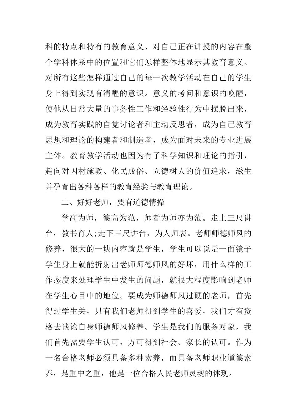 四有教师师德师风心得体会_第2页