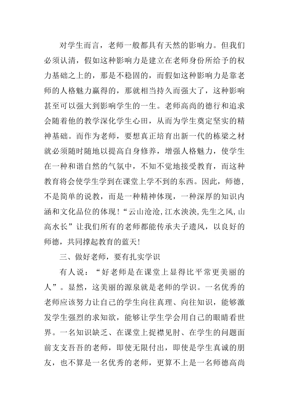 四有教师师德师风心得体会_第3页