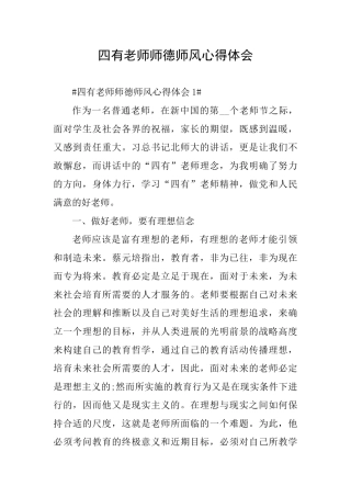 四有教师师德师风心得体会