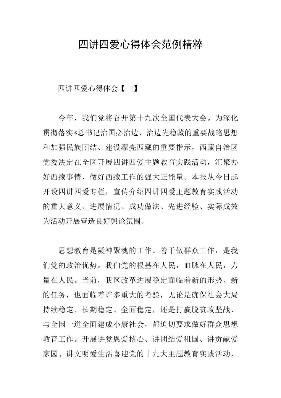 四讲四爱心得体会范例精粹_第1页