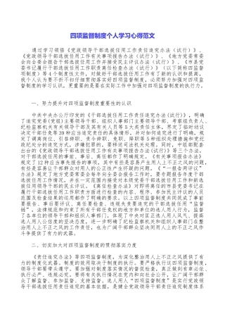 四项监督制度个人学习心得范文