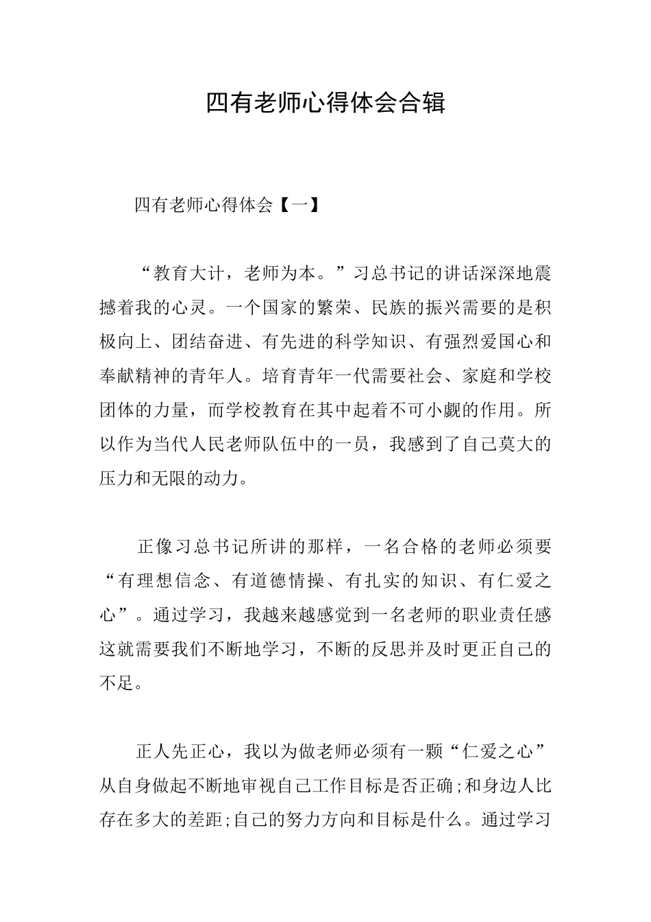 四有教师心得体会合辑_第1页