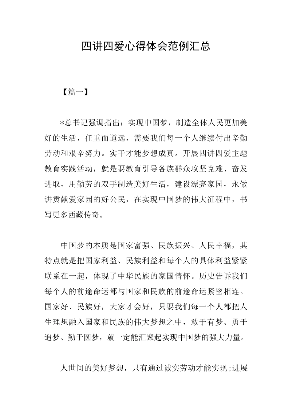 四讲四爱心得体会范例汇总_第1页