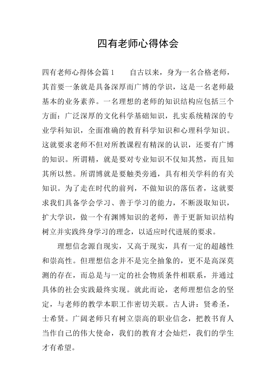 四有教师心得体会_第1页