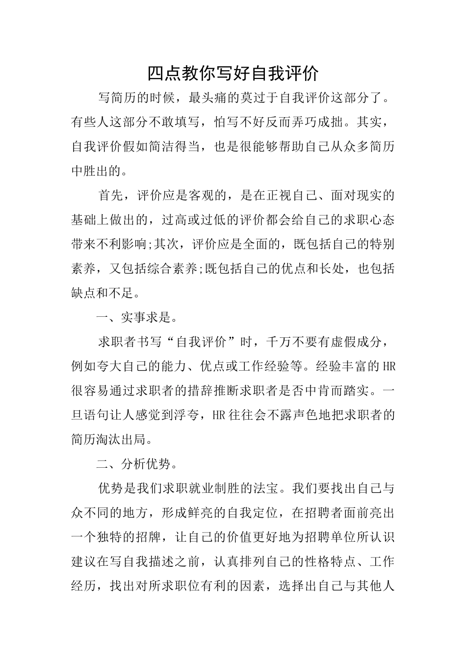 四点教你写好自我评价_第1页