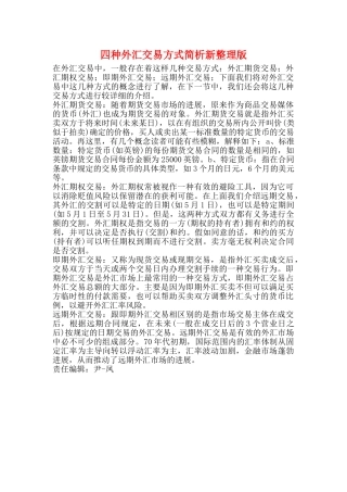 四种外汇交易方式简析新整理版