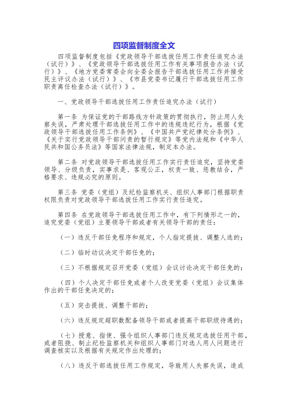 四项监督制度全文_第1页