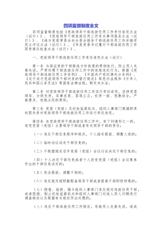 四项监督制度全文