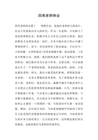 四有老师体会