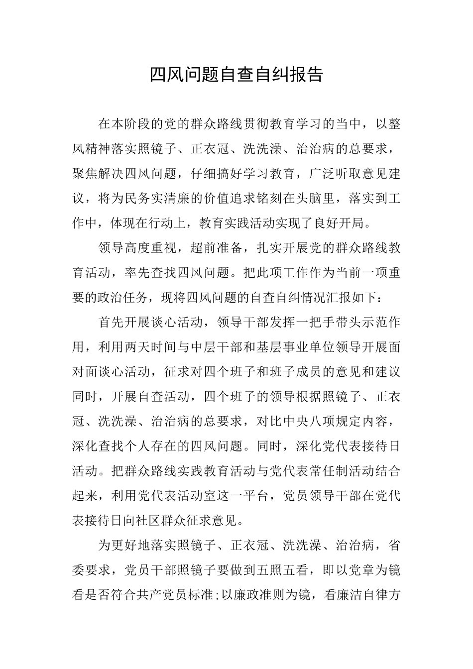 四风问题自查自纠报告_第1页