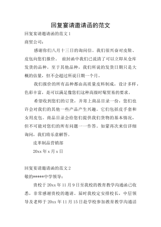 回复宴请邀请函的范文