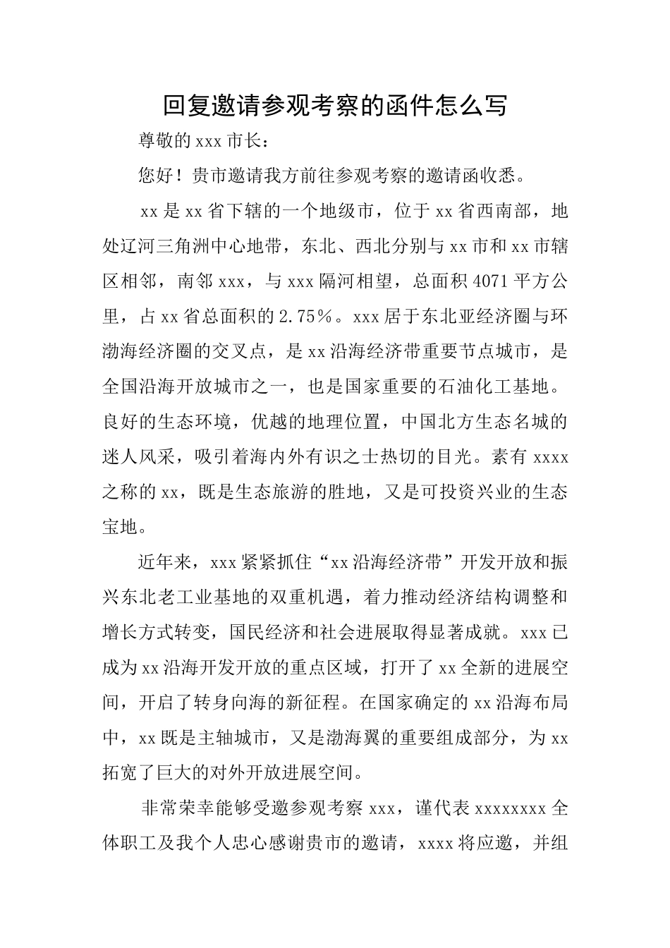 回复邀请参观考察的函件怎么写_第1页