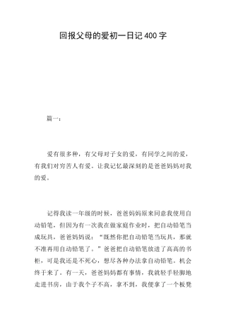 回报父母的爱初一日记400字