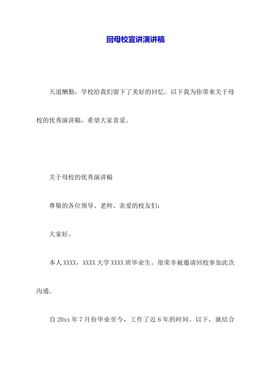 回母校宣讲演讲稿_第1页