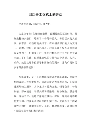 回迁开工仪式上的讲话