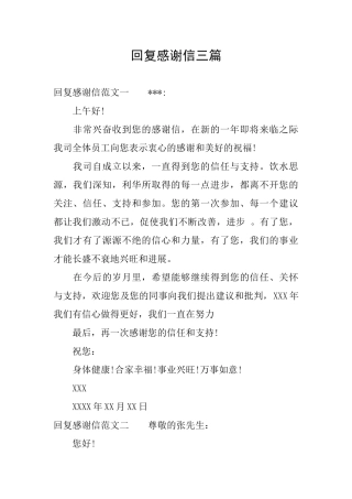 回复感谢信三篇