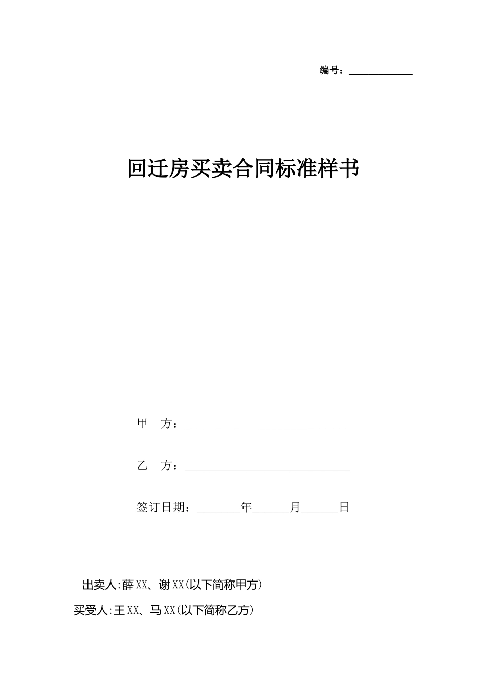 回迁房买卖合同标准样书_第2页