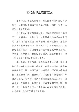 回忆型毕业感言范文