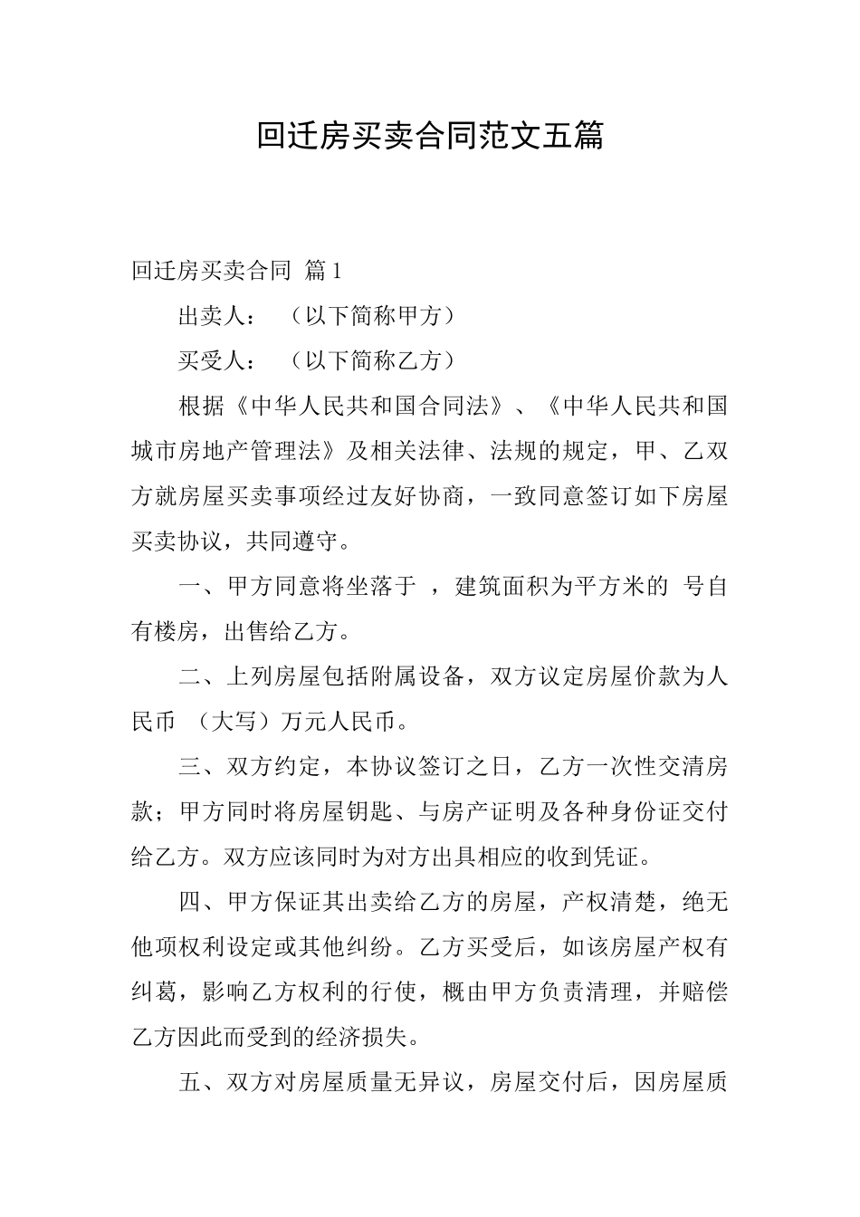 回迁房买卖合同范文五篇_第1页