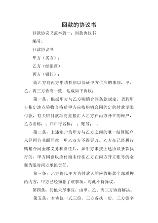 回款的协议书