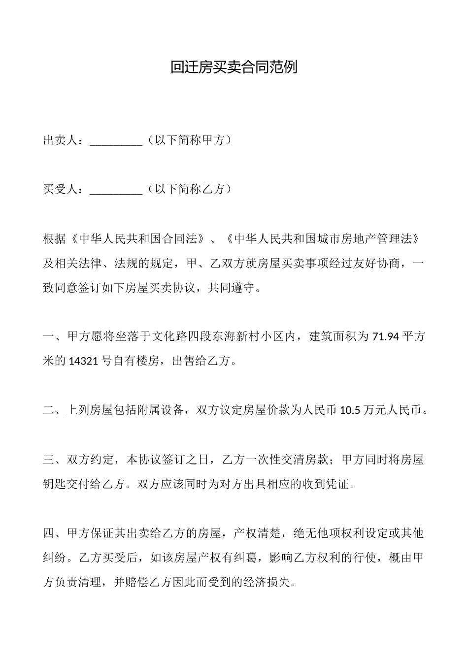 回迁房买卖合同范例_第1页