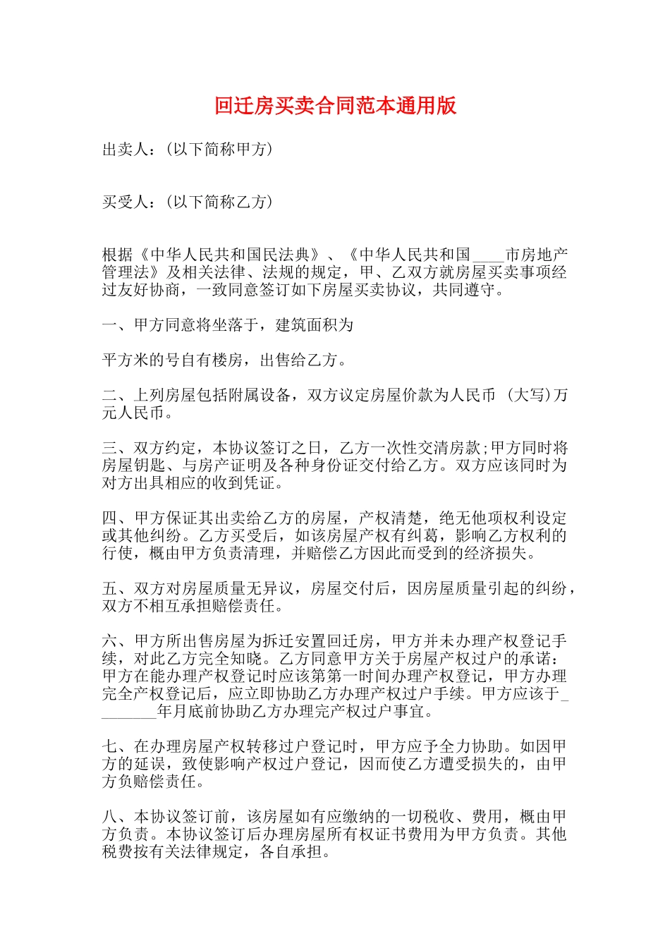 回迁房买卖合同范本通用版_第1页