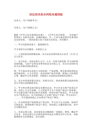 回迁房买卖合同范本通用版