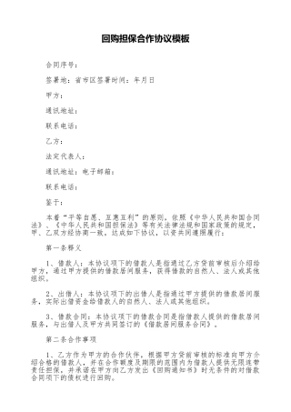 回购担保合作协议模板