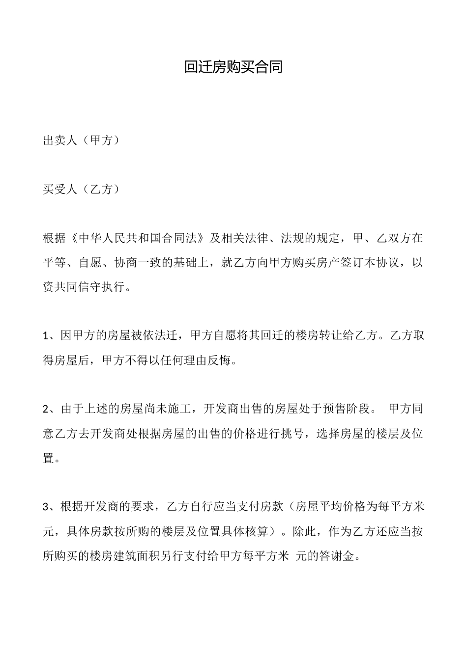 回迁房购买合同_第1页