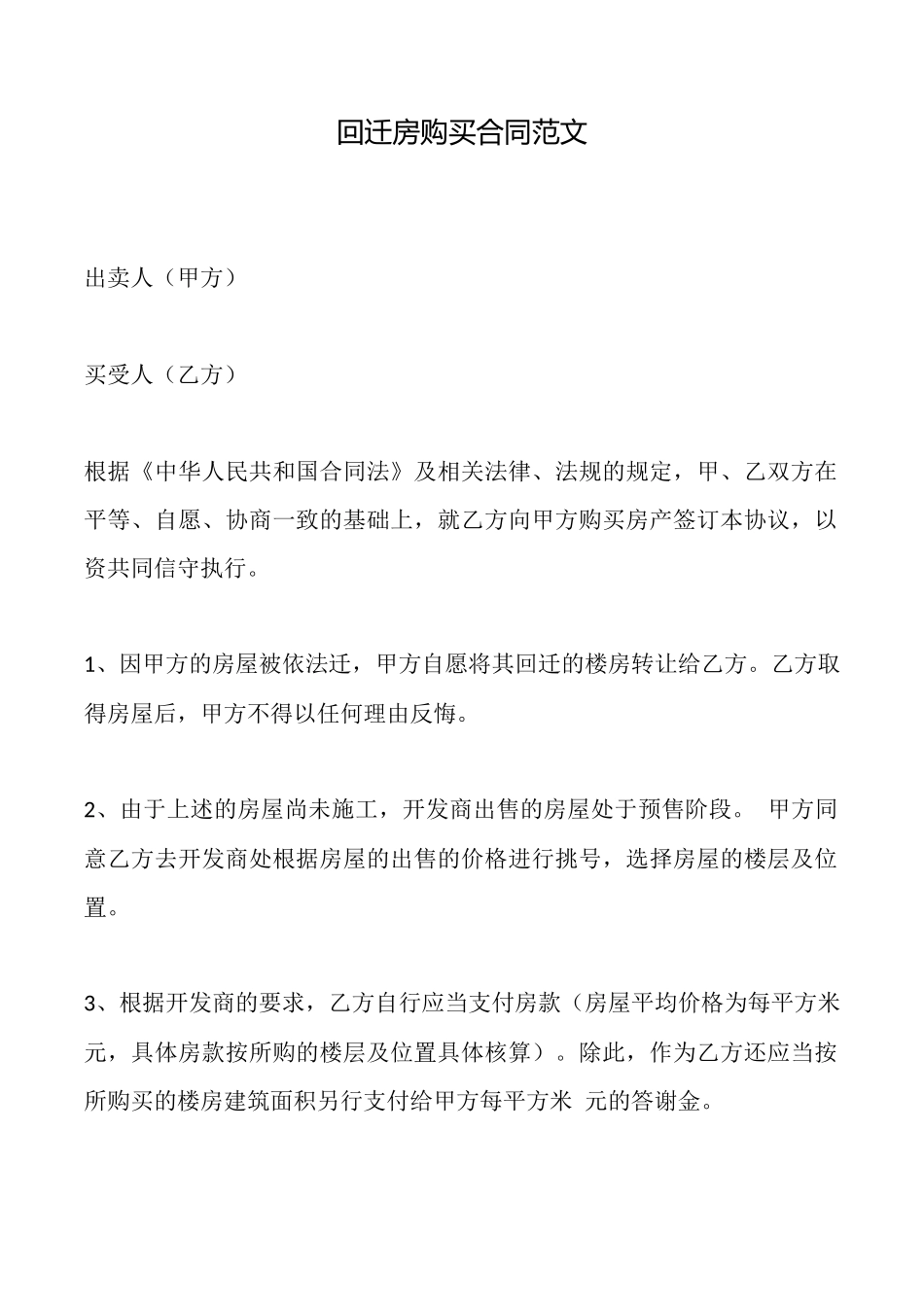 回迁房购买合同范文_第1页