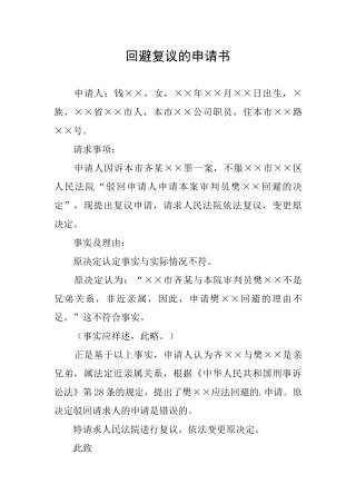 回避复议的申请书