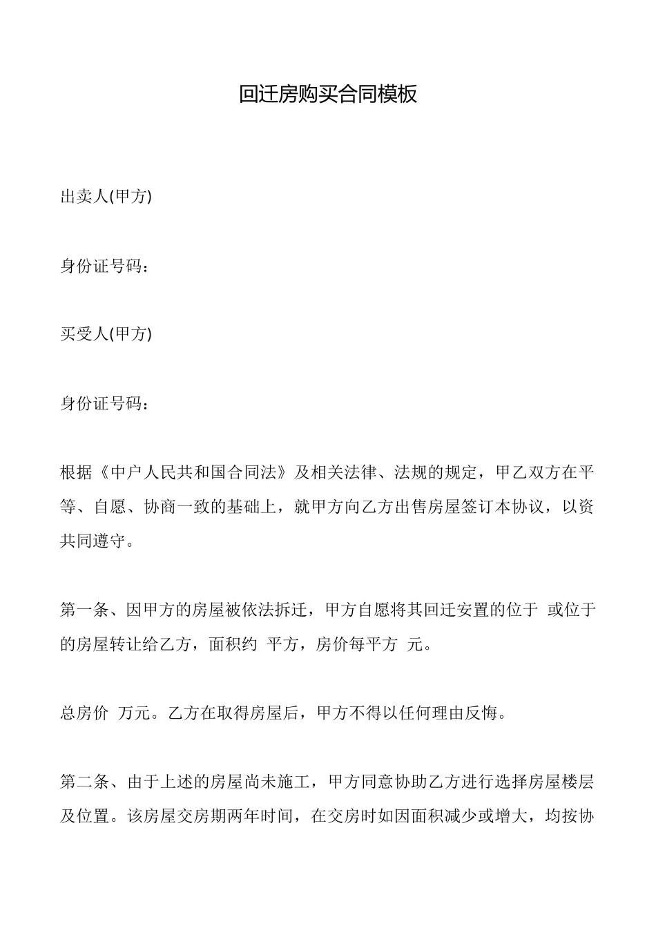 回迁房购买合同模板_第1页