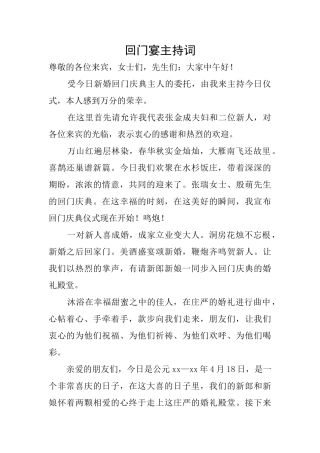 回门宴主持词