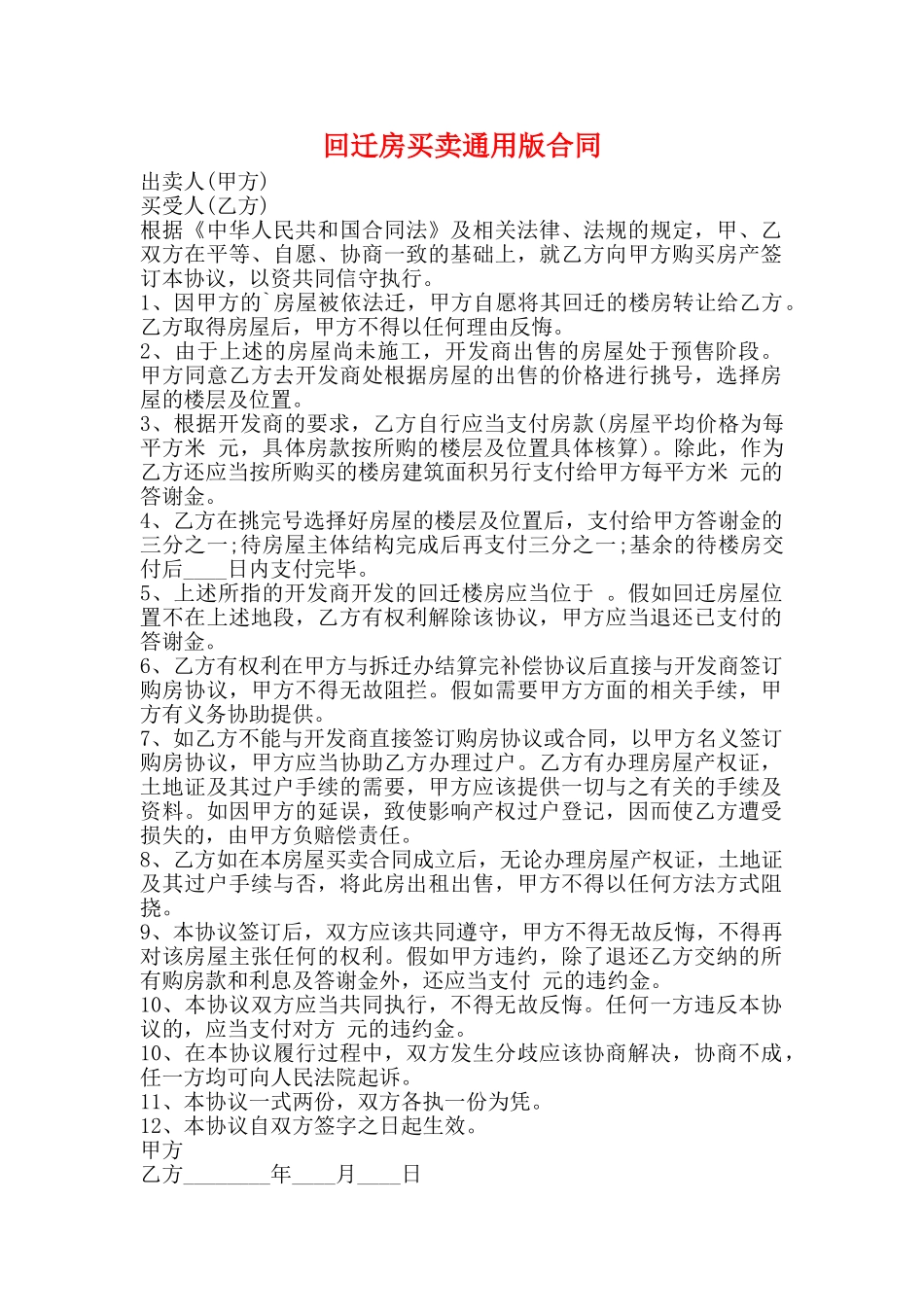 回迁房买卖通用版合同_第1页