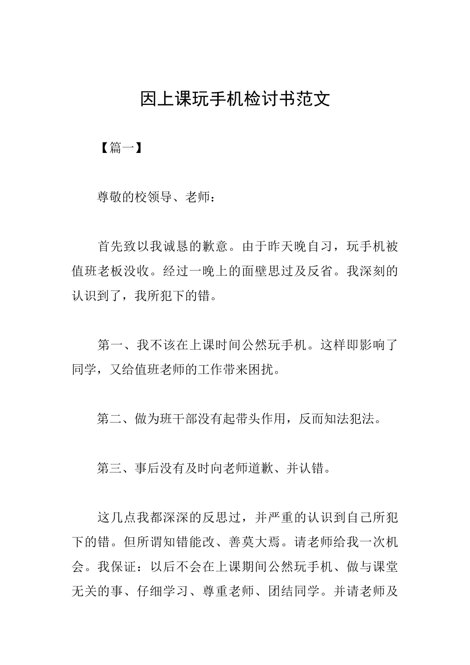 因上课玩手机检讨书范文_第1页