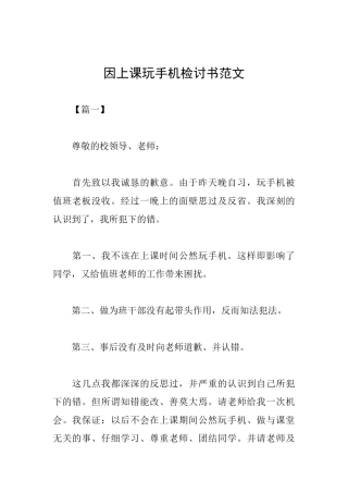 因上课玩手机检讨书范文