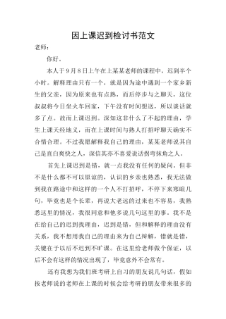 因上课迟到检讨书范文