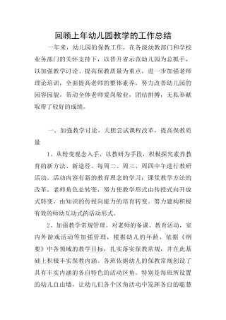 回顾上年幼儿园教学的工作总结