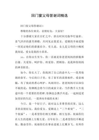 回门宴父母答谢词精选