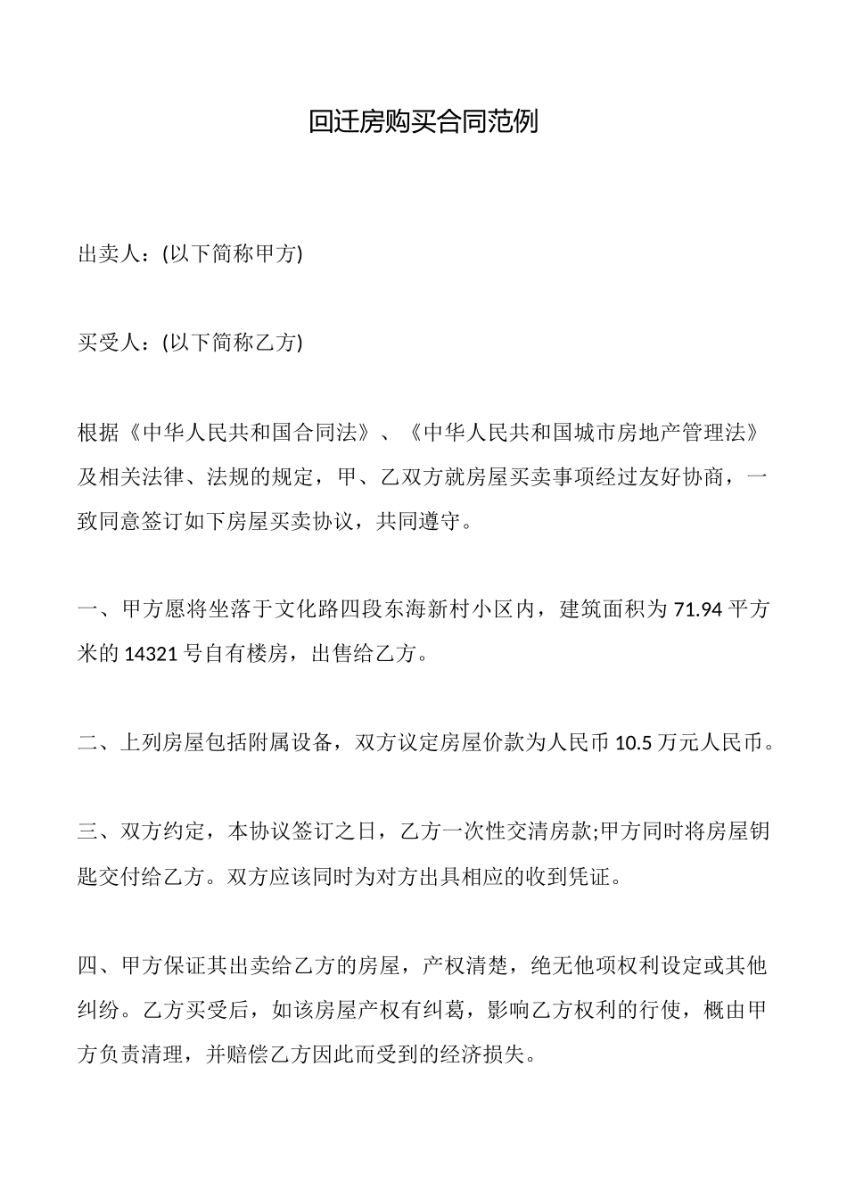 回迁房购买合同范例_第1页