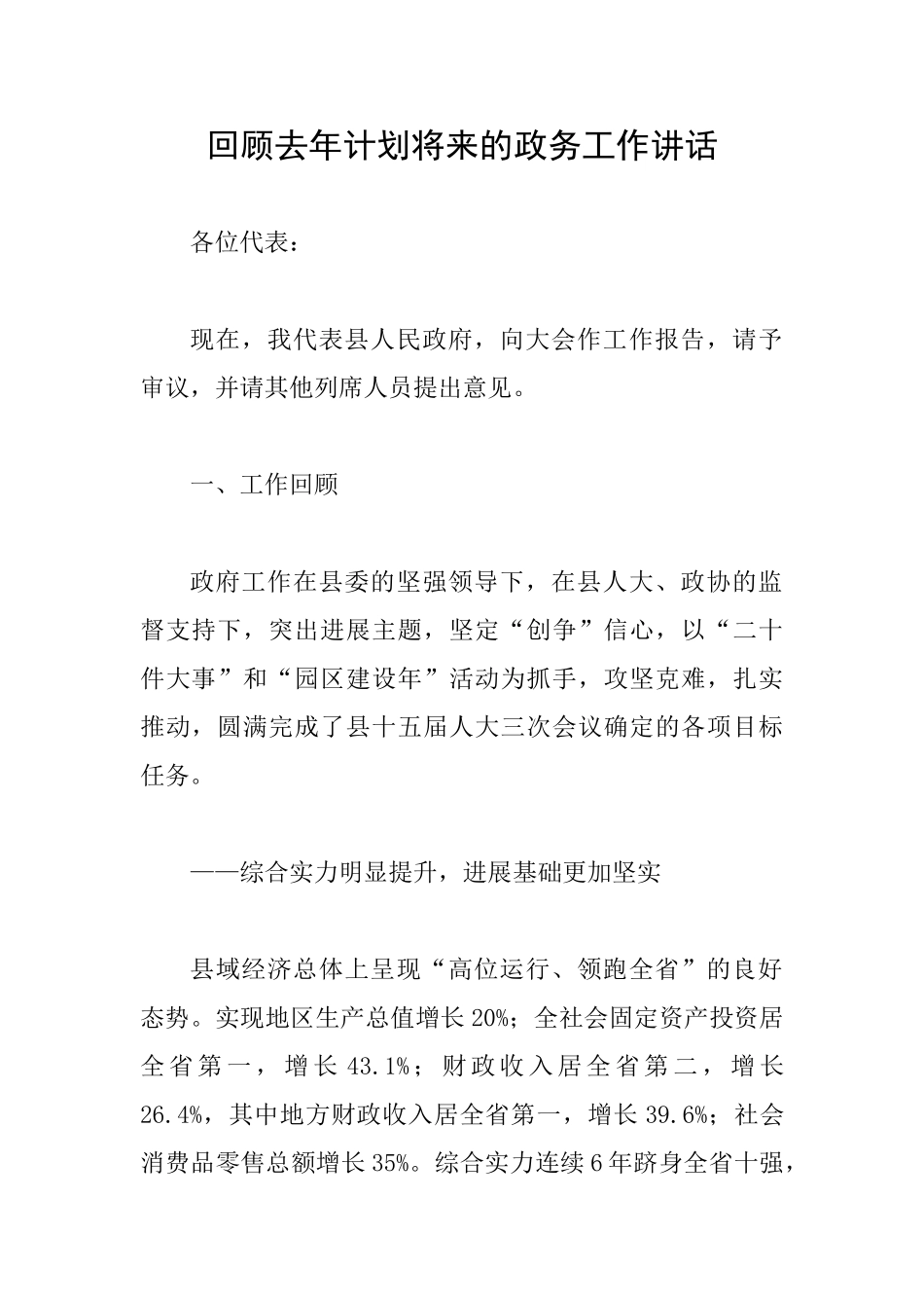 回顾去年计划将来的政务工作讲话_第1页