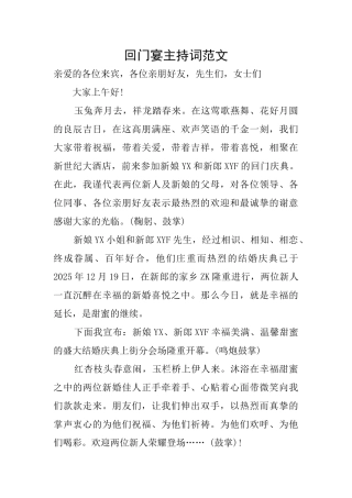 回门宴主持词范文
