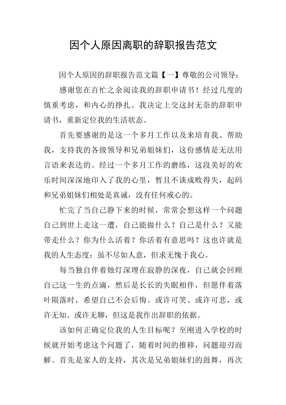 因个人原因离职的辞职报告范文_第1页