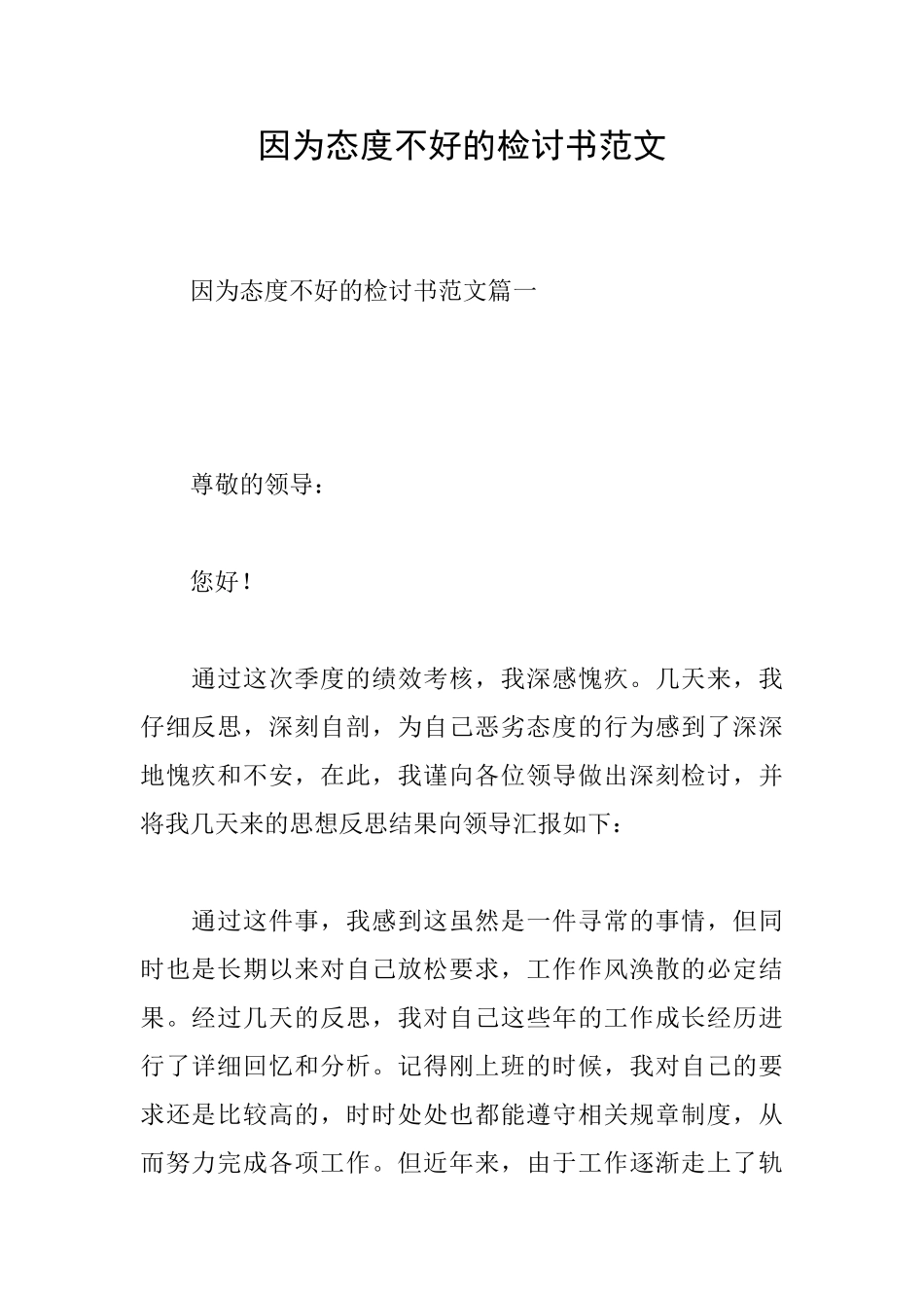 因为态度不好的检讨书范文_第1页
