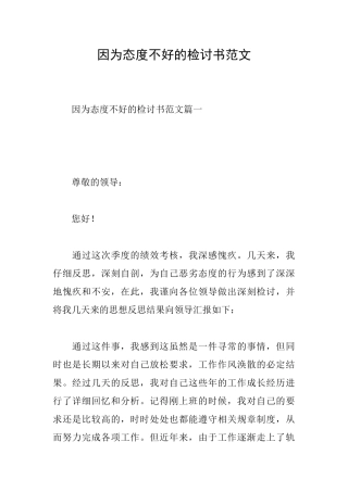 因为态度不好的检讨书范文